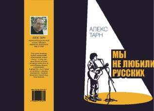 Мы не любили русских