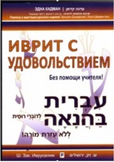 Иврит с удовольствием