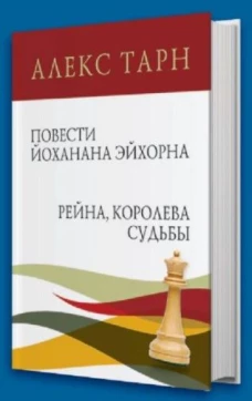 Повести Йоханана Эйхорна. Рейна, королева судьбы