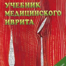 Медицинский иврит