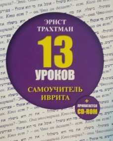13 уроков. Самоучитель иврита