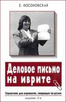Деловое письмо на иврите