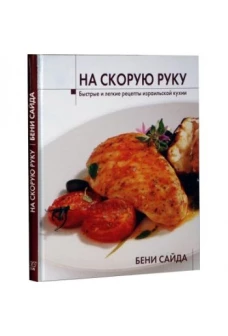 На скорую руку