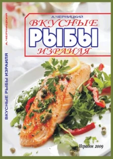 Вкусные рыбы Израиля