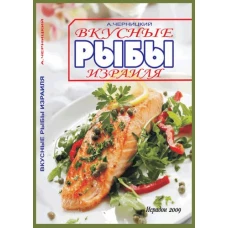 Вкусные рыбы Израиля