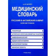 Медицинский словарь (русский, английский, иврит)