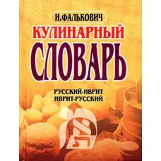 Кулинарный словарь