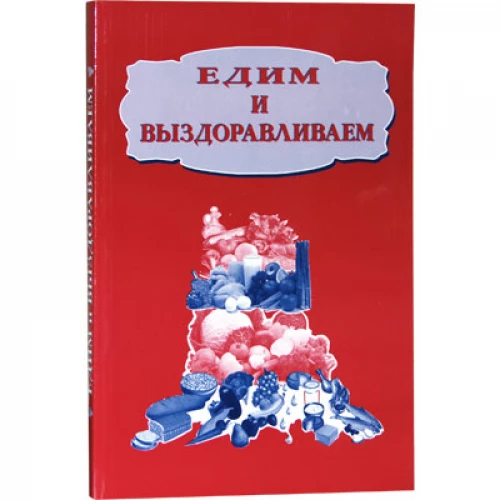 Едим и выздоравливаем