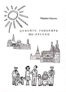 Давайте говорить по-русски