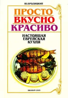 Просто Вкусно Красиво. Настоящая еврейская кухня