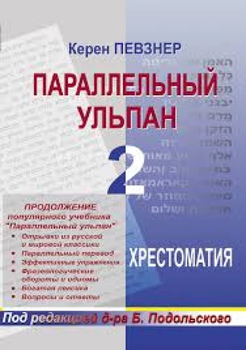 Параллельный ульпан. Ч.2. Хрестоматия