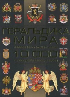 Геральдика мира