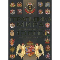 Геральдика мира