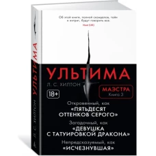 Маэстра. Книга 3. Ультима