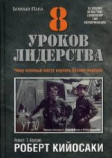 8 уроков лидерства