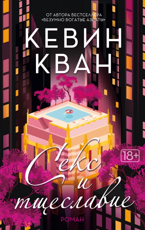 Секс и тщеславие