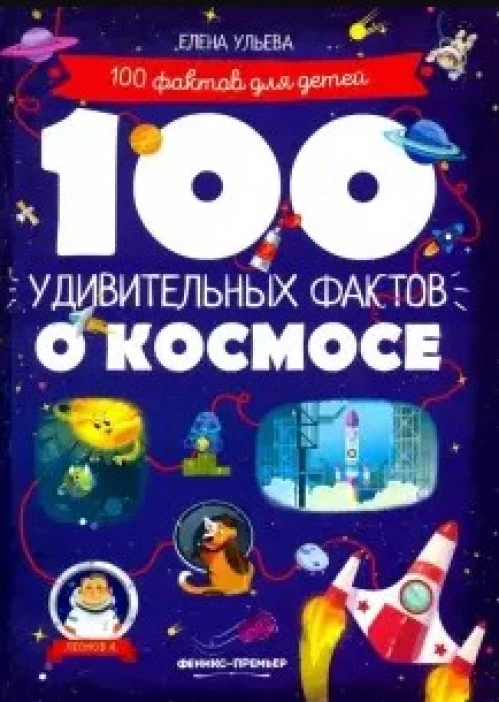  100 удивительных фактов о космосе 