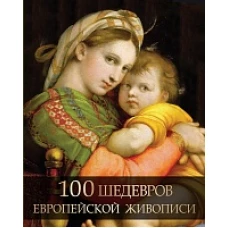 100 шедевров европейской живописи. / Морозова