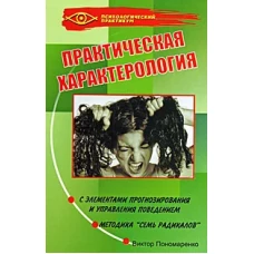 Практическая характерология. С элементами прогнозирования и управления поведением
