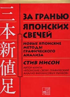 За гранью японских свечей. Новые японские методы графического анализа