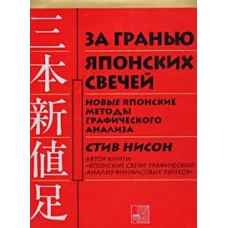 За гранью японских свечей. Новые японские методы графического анализа