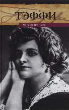 Моя летопись