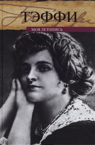 Моя летопись