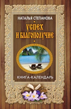 Успех и благополучие (Книга-календарь). Степанова Н.И.