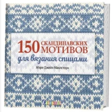 150 скандинавских мотивов для вязания спицами