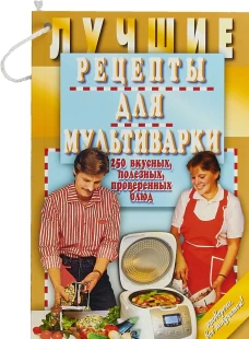 Лучшие рецепты для мультиварки