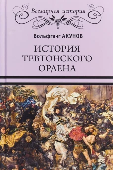 История Тевтонского ордена 