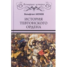 История Тевтонского ордена 
