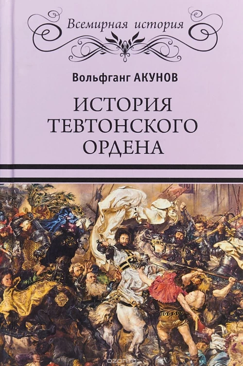 История Тевтонского ордена 