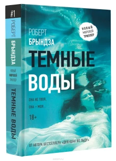 Темные воды