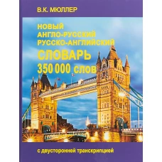 Новейший англо-русский и русско-английский словарь 350 000 слов