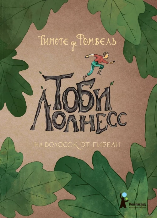 Тоби Лолнесс.На волосок от гибели