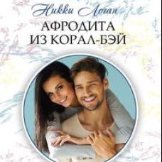 Афродита из Корал-Бэй