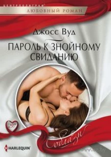  Пароль к знойному свиданию 