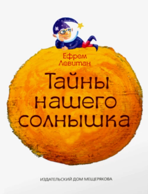 Тайны нашего солнышка