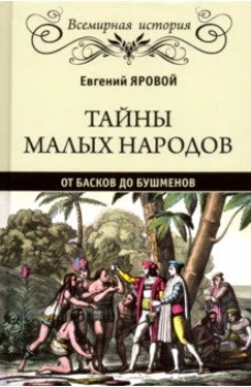 Тайны малых народов.От басков до бушменов (16+)