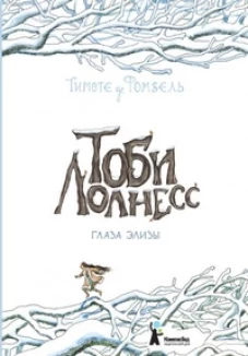 Тоби Лолнесс.Глаза Элизы