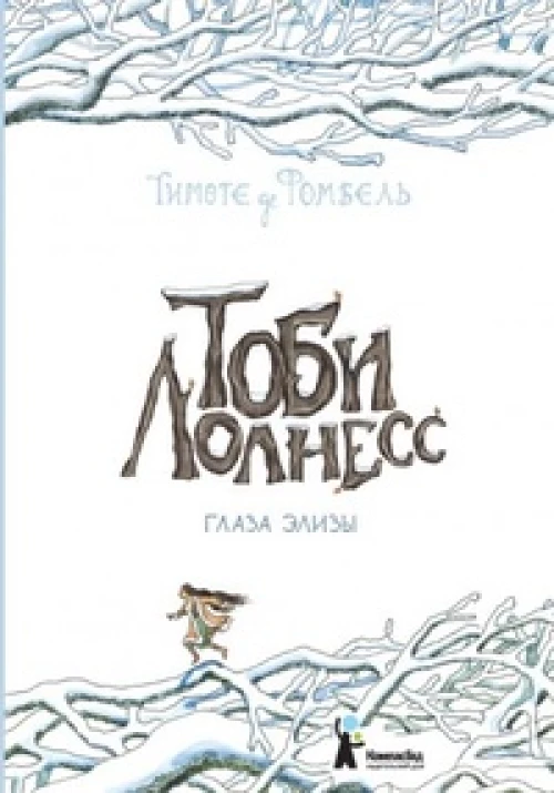 Тоби Лолнесс.Глаза Элизы