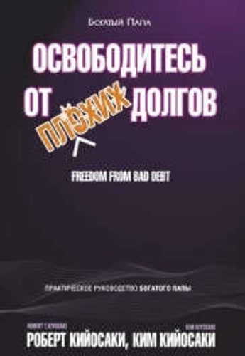 Освободитесь от плохих долгов