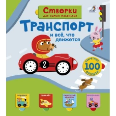 Транспорт и все, что движется