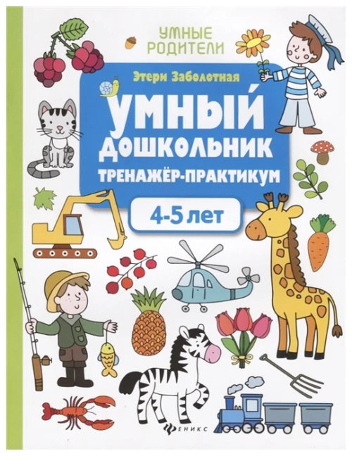 Умный дошкольник.4-5 лет:тренажер-практикум 