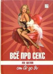 Все про секс. От А до Я