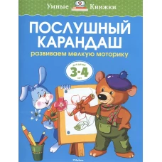 Послушный карандаш. Развиваем мелкую моторику. Для детей 3-4 лет