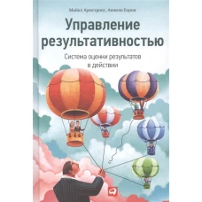 Управление результативностью. Система оценки результатов в действии