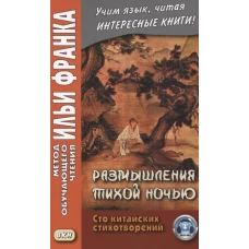 Размышления тихой ночью. Сто китайских стихотворений