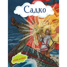 Садко (с иллюстрациями и наклейками)